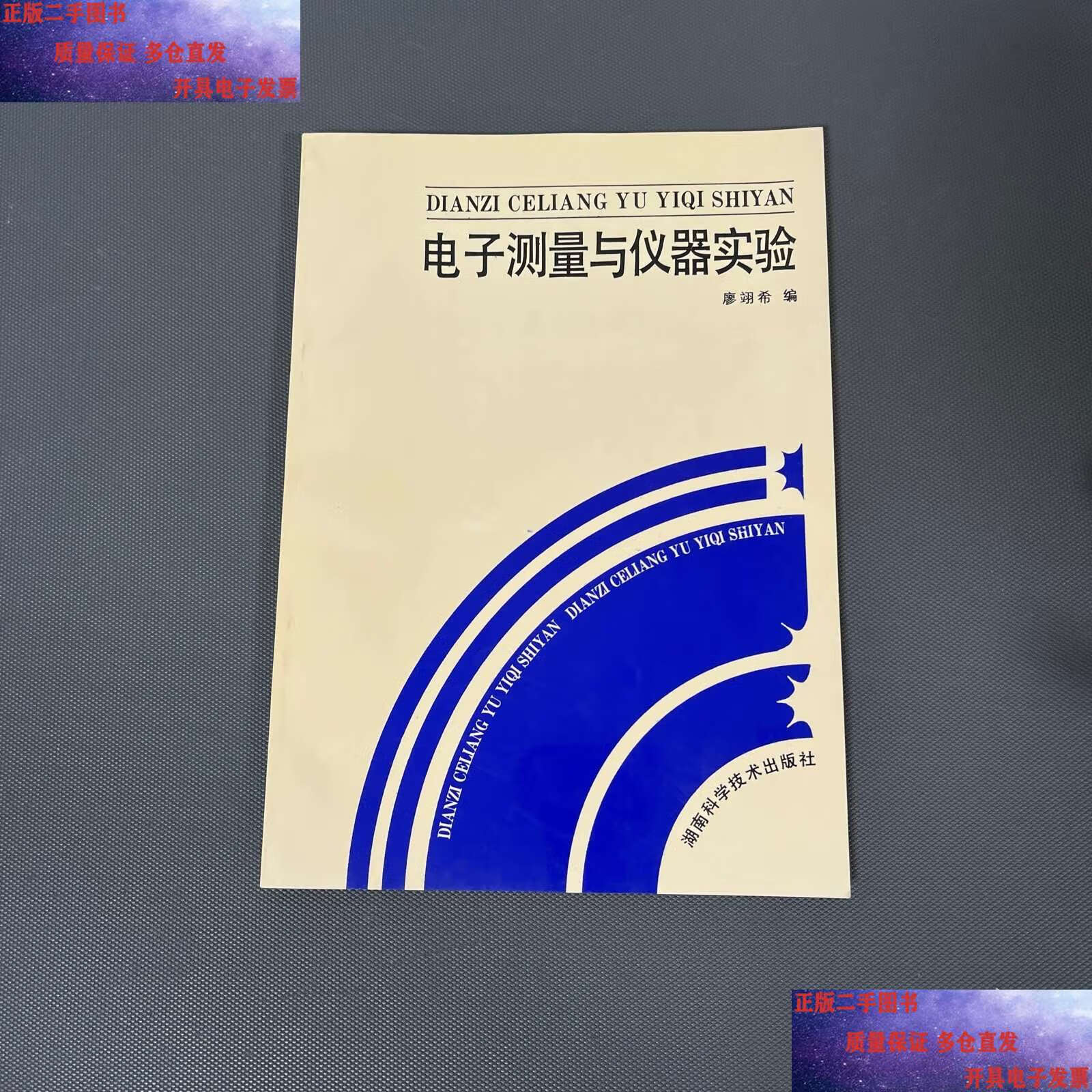 电子测量与仪器实验 从理论到实践的学术价值探索——评廖翊希《电子测量与仪器实验》教材