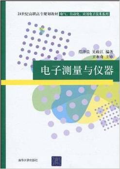 《电子测量与仪器》 范泽良, 吴政江, 王永奇【摘要 书评 试读】图书
