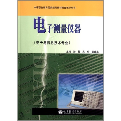 《 电子测量仪器-(电子与信息技术专业) 》【简介_书评_在线阅读】 - 当当 - 拓宇腾飞图书专营店