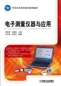机工教育服务网--机械工业出版社---课件下载------------电子测量仪器与应用资源